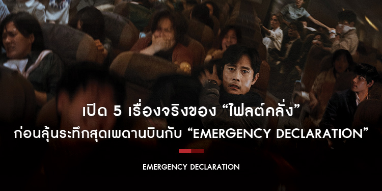 เปิด 5 เรื่องจริงของ “ไฟลต์คลั่ง” ที่ทั้งโลกไม่ให้แลนดิ้ง ก่อนลุ้นระทึกสุดเพดานบินกับ “Emergency Declaration”